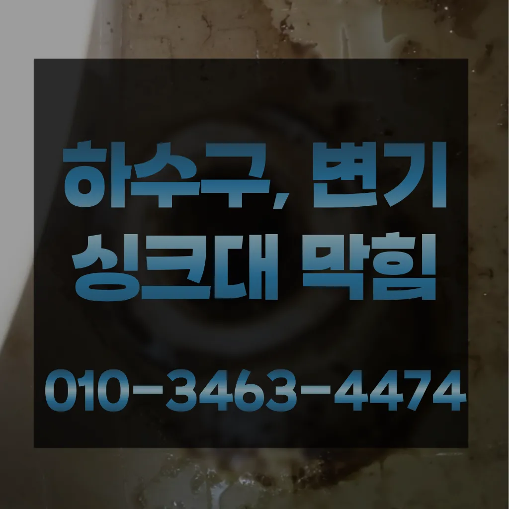 아천동변기막힘-아천동변기뚫는업체